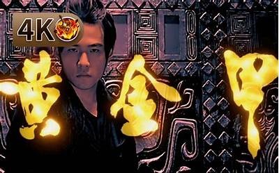 《周杰伦经典影片《黄金甲》免费在线观看，尽享视觉盛宴》