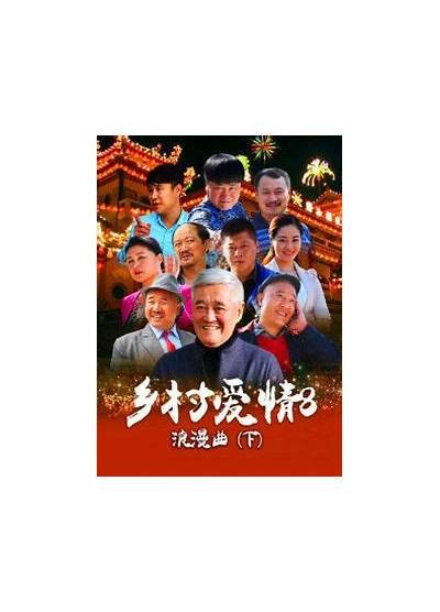 《乡村爱情系列第九季下部完整版在线视频免费欣赏》